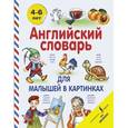 russische bücher: Державина В. - Английский словарь для малышей в картинках