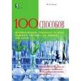 russische bücher:  - 100 приемов для учебного успеха на уроках биологии