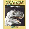 russische bücher: Веско Джон Боннет - Динозавры