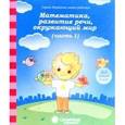 russische bücher:  - Математика, развитие речи, окружающий мир: для детей 3 лет. Часть 1. Солнечные ступеньки