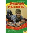 russische bücher: Коваль Ирина Григорьевна - Учимся мыслить. Развивающие игры для детей от 4 до 9 лет
