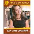 russische bücher: Хворостухина Светлана Александровна - Как стать стильной