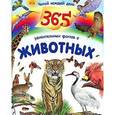 russische bücher:  - Читай каждый день. 365 удивительных фактов о животных