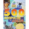 russische bücher:  - 500 вопросов и ответов. Мир, спорт, наука, культура, природа, животные