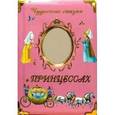 russische bücher:  - Чудесные сказки о принцессах