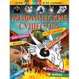 russische bücher:  - Мифические существа (+ 30 наклеек)