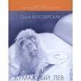 russische bücher: Белозерская Ольга - Бумажный лев