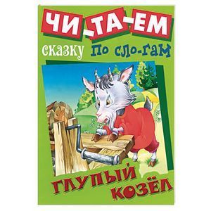 russische bücher:   - Глупый козел