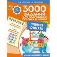 russische bücher: Узорова О.В. - 3000 заданий для подготовки ребенка к школе. Учимся считать