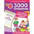 russische bücher: Узорова О.В. - 3000 примеров для развития внимания, памяти, мышления