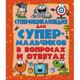 russische bücher:   - Суперэнциклопедия для супермальчиков в вопросах и ответах
