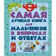 russische bücher:   - Самая лучшая книга в вопросах и ответах для мальчиков
