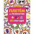 russische bücher:  - Плетем из резиночек. 60 супер-идей