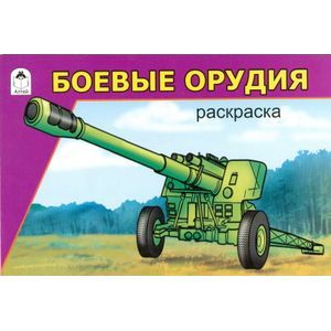 russische bücher:  - Боевые орудия
