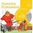 russische bücher:  - Никита Кожемяка (книга+CD)