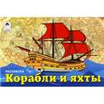 russische bücher:  - Корабли и яхты