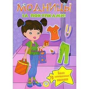 russische bücher:  - Модницы/За покупками!