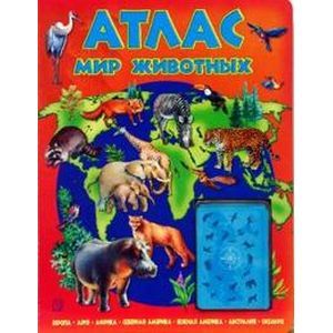 russische bücher:  - Атлас. Мир животных с картами