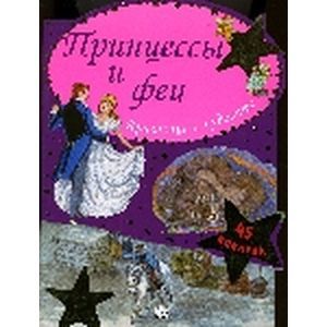 russische bücher:  - Принцессы и феи/Красавица и чудовище