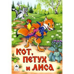 russische bücher:  - Кот, петух и лиса