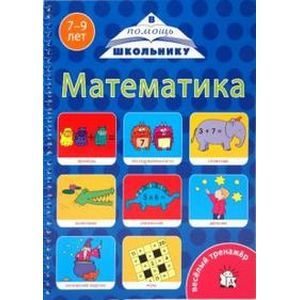 russische bücher:  - Веселый тренажер/Математика. 7-9 лет