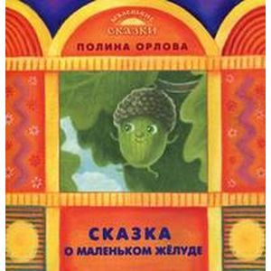 russische bücher: Орлова Полина - Сказка о маленьком жёлуде