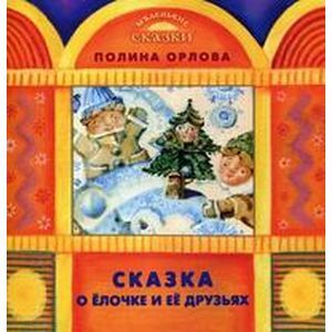russische bücher: Орлова Полина - Сказка о Елочке и ее друзьях
