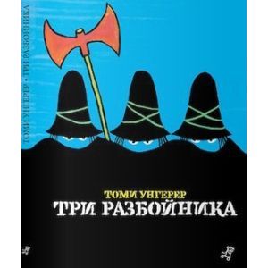russische bücher: Унгерер Томи - Три разбойника