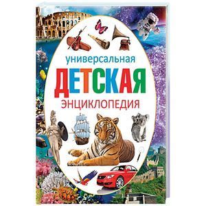 russische bücher:   - Универсальная детская энциклопедия