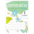 russische bücher: Ларина Т. Я. - Прописи для 1 класса с рассказами о растениях