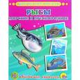 Рыбы. Морские и пресноводные (набор из 16 обучающих карточек)