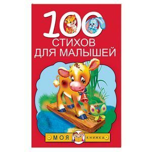 russische bücher: Барто А.Л. - 100 стихов для малышей