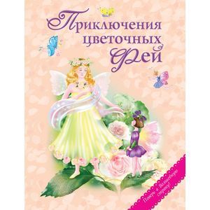 russische bücher:  - Приключения цветочных фей.