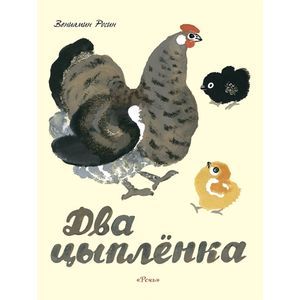 russische bücher: Росин Вениамин Ефимович - Два цыпленка