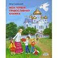 russische bücher: Синявский П.А. - Моя первая православная книжка