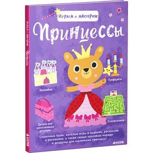 russische bücher: Бийе Марьон - Принцессы. Играем и мастерим