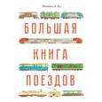 russische bücher: Де Леу М. - Большая книга поездов