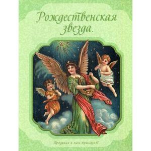 russische bücher: Козлов С.Г. - Рождественская звезда