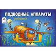 russische bücher:  - Подводные аппараты