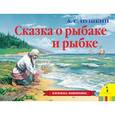 russische bücher:  - Сказка о рыбаке и рыбке. Книжка-панорама