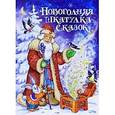 russische bücher:  - Новогодняя шкатулка сказок