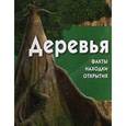 russische bücher: Берни Дэвид - Деревья (+CD)