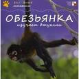 russische bücher: Тейтелбаум Майкл - Обезьянка изучает джунгли