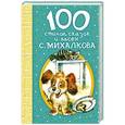russische bücher: Михалков С.В. - 100 стихов, сказок и басен С. Михалкова