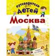 russische bücher: Александра Клюкина - Путеводитель для детей. Москва