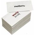 russische bücher: Носова Т. Е. - Комплект мини-карточек "Words/Слова" (120 штук)