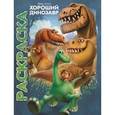 russische bücher:  - Мультраскраска: Хороший динозавр