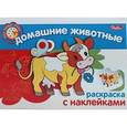 russische bücher:  - Домашние животные. Раскраска с наклейками