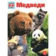 russische bücher: Ганслоссер Удо - Медведи