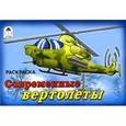 russische bücher:  - Современные вертолёты